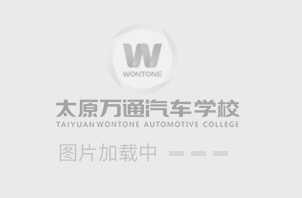 太原萬通汽修學校_汽修培訓學校