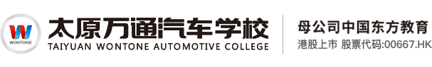 太原萬通汽車學校官方網站 太原萬通汽車學校官方網站